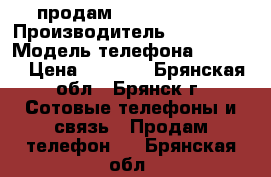 продам samsung s7262 › Производитель ­ samsung › Модель телефона ­ s7262 › Цена ­ 1 800 - Брянская обл., Брянск г. Сотовые телефоны и связь » Продам телефон   . Брянская обл.